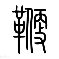 【卞】说文解字