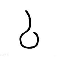 厶字《说文解字》原文及注解 - 汉辞宝