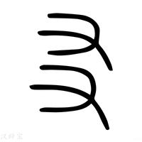 【友】说文解字