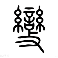 【变】说文解字