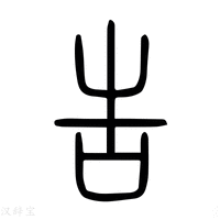 【吿】说文解字