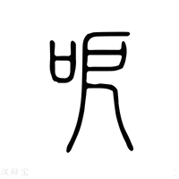 呃字《说文解字》原文及注解 - 汉辞宝