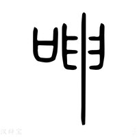 【呻】说文解字