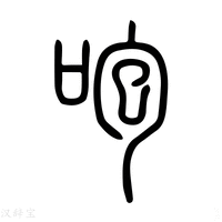 【咆】说文解字