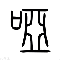 【哑】说文解字