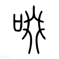 【啜】说文解字