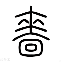 【啬】说文解字