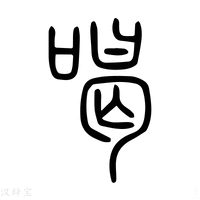 喝字《说文解字》原文及注解 - 汉辞宝