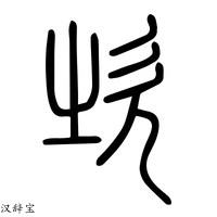 【嗤】说文解字