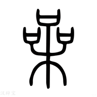 【噪】说文解字