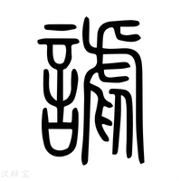 【嚯】说文解字