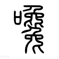 【嚵】说文解字
