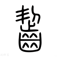 【囓】说文解字
