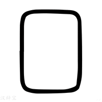 囗字《说文解字》原文及注解 - 汉辞宝