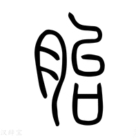 【囼】说文解字