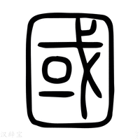 【国】说文解字