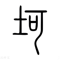 【坷】说文解字