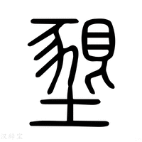 【垦】说文解字