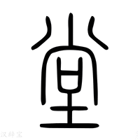 【堂】说文解字