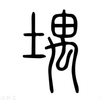 【堣】说文解字