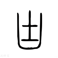 【塊】说文解字