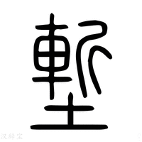 【塹】说文解字