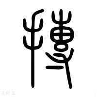 【塼】说文解字