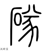 【墜】说文解字