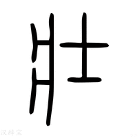 【壮】说文解字
