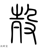 【壳】说文解字