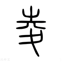 【夌】说文解字