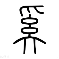 【奚】说文解字