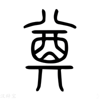 【奠】说文解字