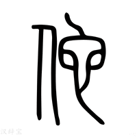 【她】说文解字