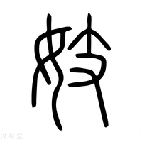 【妓】说文解字