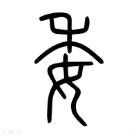 【委】说文解字