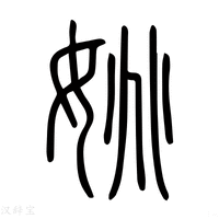 【姚】说文解字