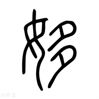 【姼】说文解字