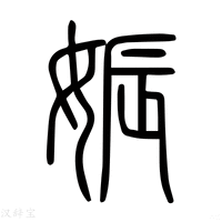 【娠】说文解字