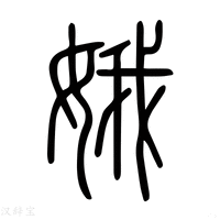 【娥】说文解字