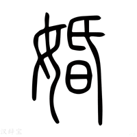 【婚】说文解字