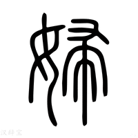 【婦】说文解字