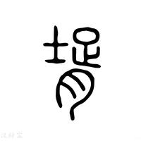 【婿】说文解字