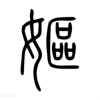 【嫗】说文解字