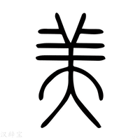 【嬍】说文解字