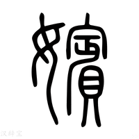 【嬪】说文解字