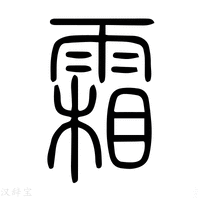 【孀】说文解字