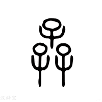 【孨】说文解字