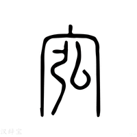 【宖】说文解字