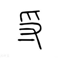 【寽】说文解字